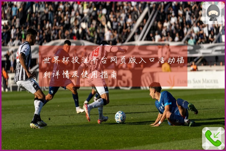 世界杯投注平台网页版入口活动福利详情及使用指南