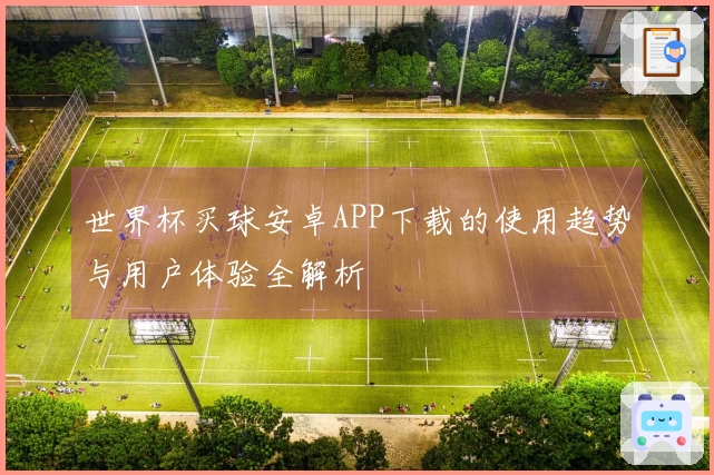 世界杯买球安卓APP下载的使用趋势与用户体验全解析