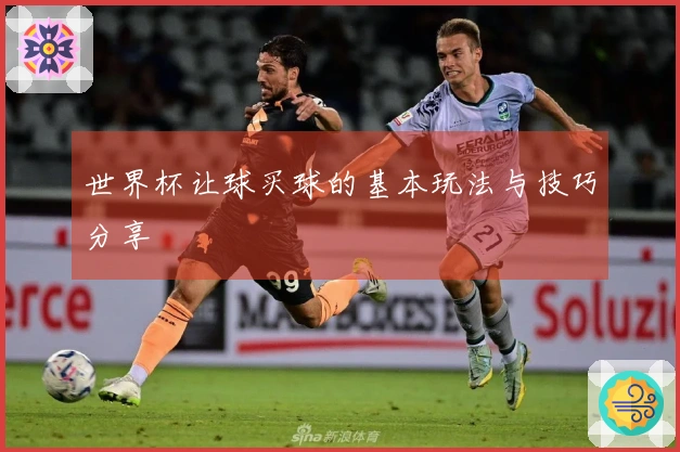 世界杯让球买球的基本玩法与技巧分享