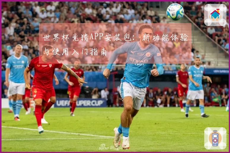 世界杯竞猜APP安装包：新功能体验与使用入门指南
