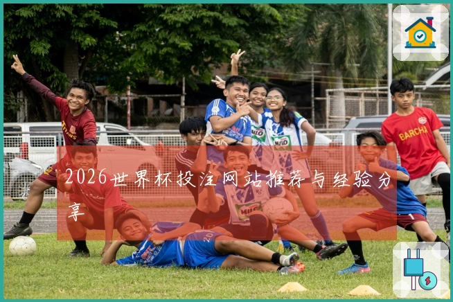 2026世界杯投注网站推荐与经验分享