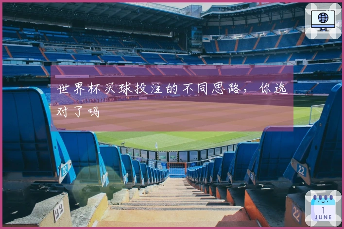 世界杯买球投注的不同思路，你选对了吗