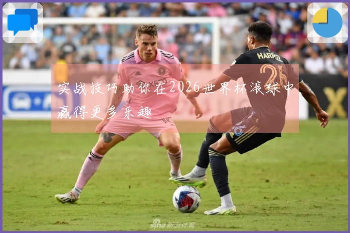 实战技巧助你在2026世界杯滚球中赢得更多乐趣