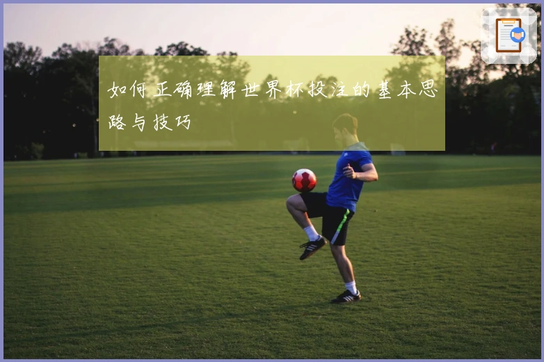 如何正确理解世界杯投注的基本思路与技巧