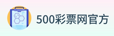 500彩票网官方 logo